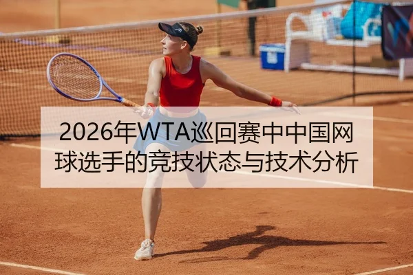 2026年WTA巡回赛中中国网球选手的竞技状态与技术分析