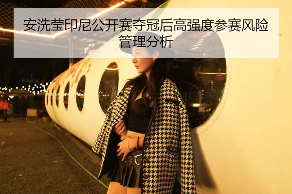 安洗莹印尼公开赛夺冠后高强度参赛风险管理分析