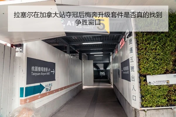 拉塞尔在加拿大站夺冠后梅奔升级套件是否真的找到争胜窗口