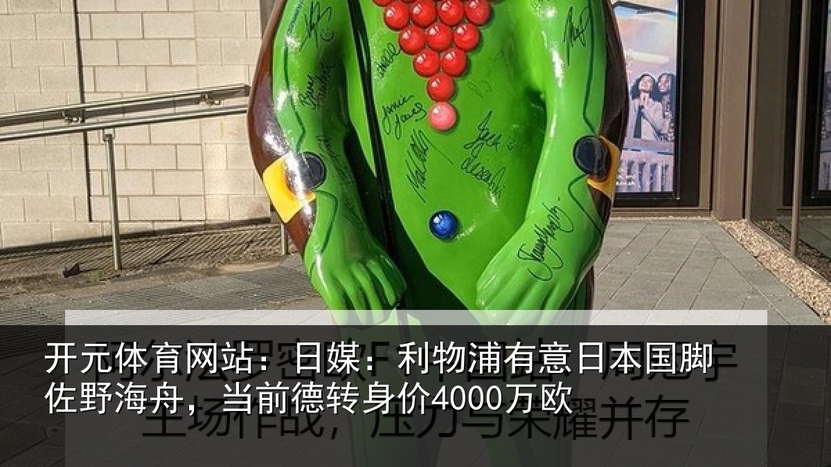 开元体育网站:日媒相关情况脚佐相关情况价4000万欧