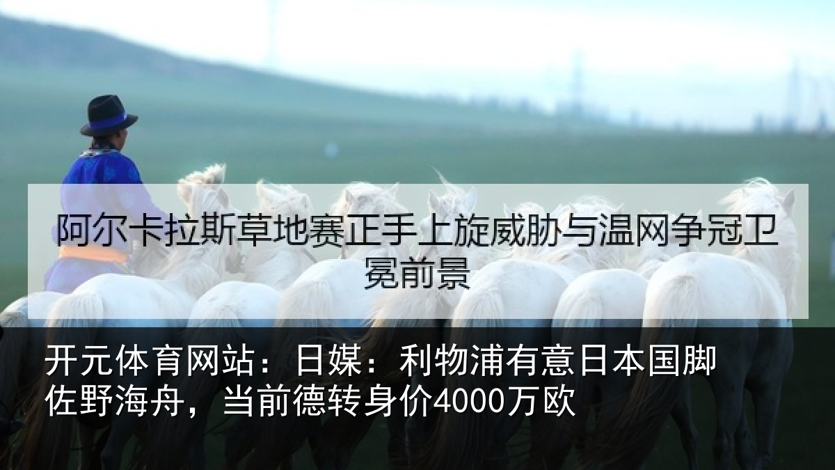 开元体育网站:日媒相关情况脚佐相关情况价4000万欧