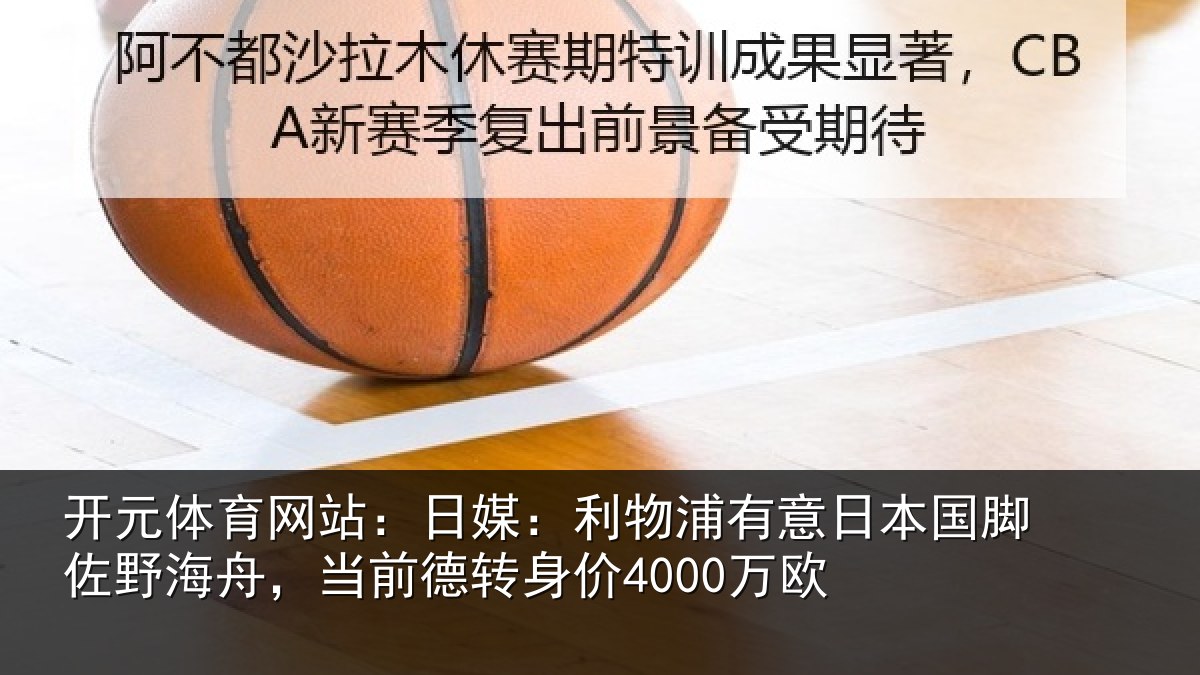 开元体育网站：日媒：利物浦有意日本国脚佐野海舟，当前德转身价4000万欧