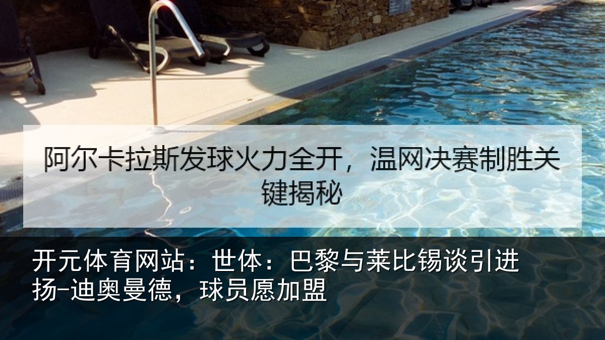 开元体育网站：世体：巴黎与莱比锡谈引进扬-迪奥曼德，球员愿加盟