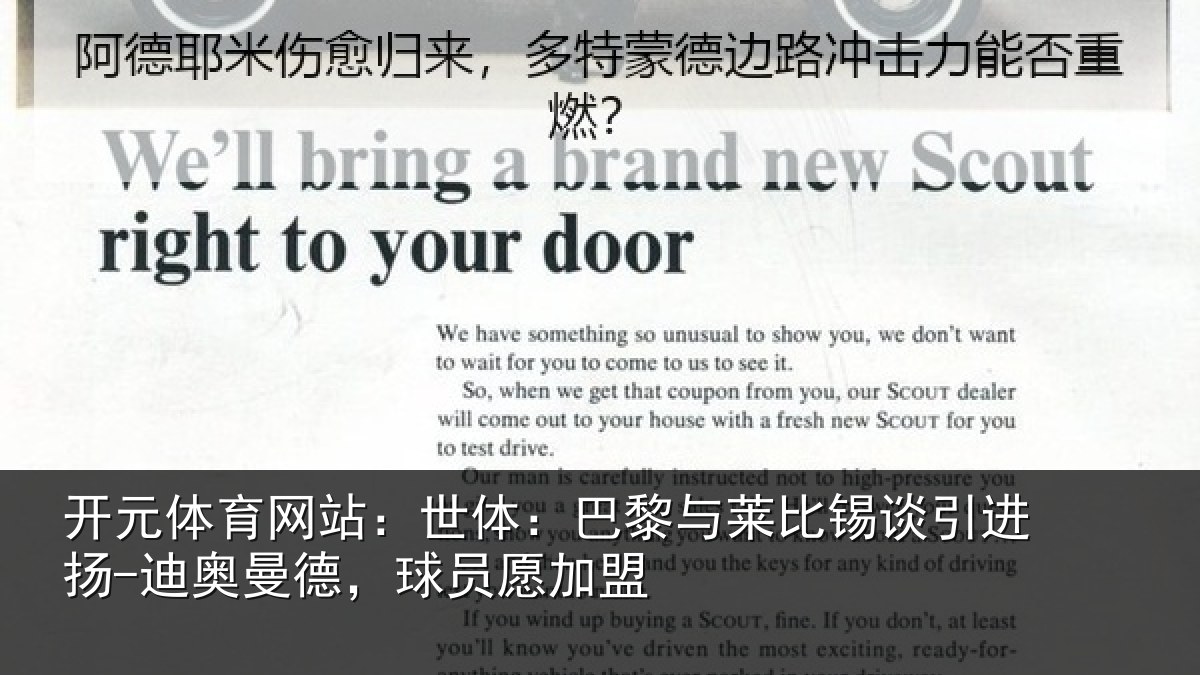 开元体育网站：世体：巴黎与莱比锡谈引进扬-迪奥曼德，球员愿加盟