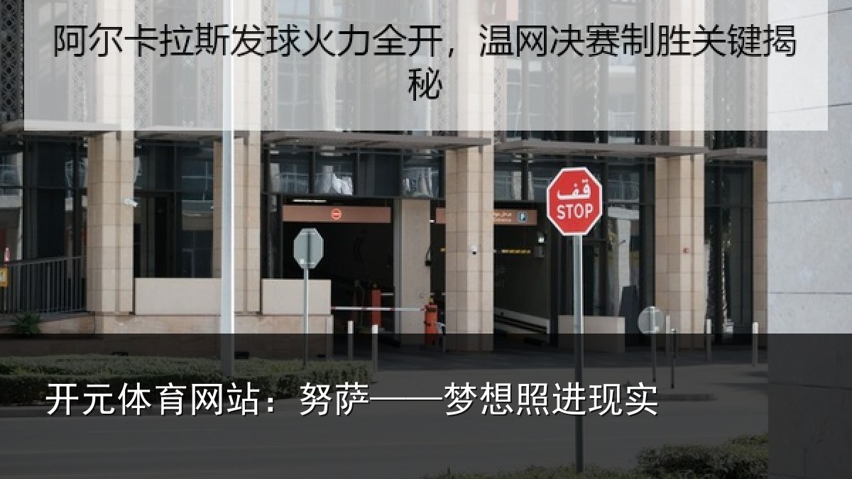 开元体育网站：努萨——梦想照进现实