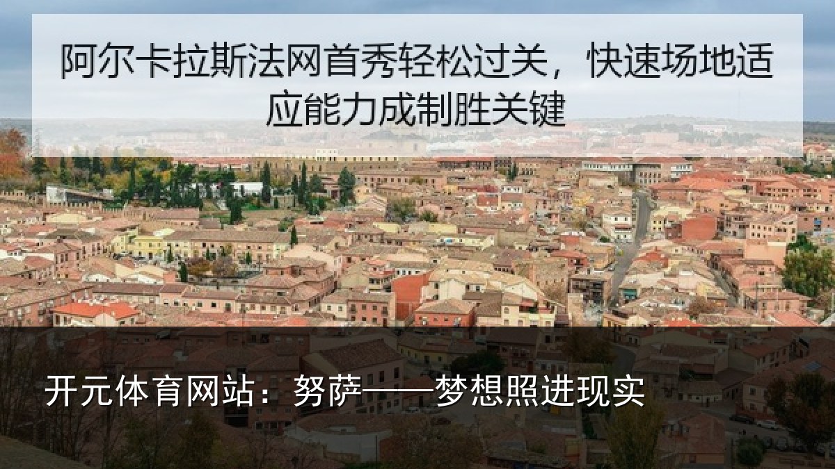 开元体育网站：努萨——梦想照进现实