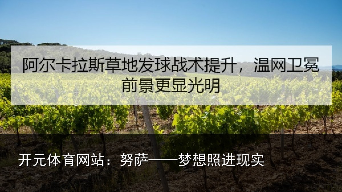 开元体育网站：努萨——梦想照进现实