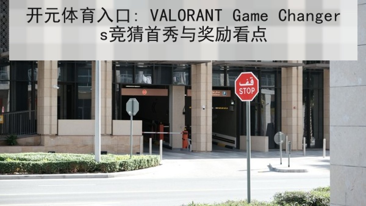 开元体育入口: VALORANT Game Changers竞猜首秀与奖励看点