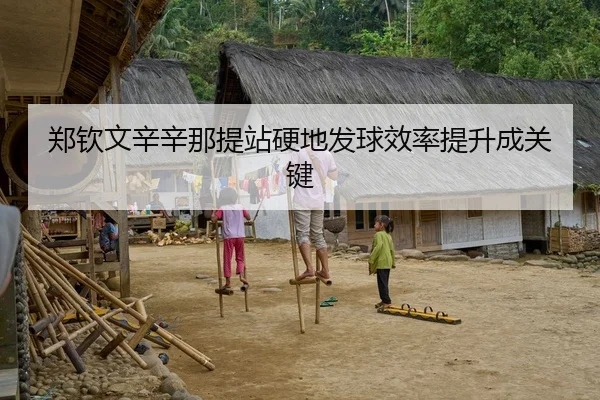 郑钦文辛辛那提站硬地发球效率提升成关键