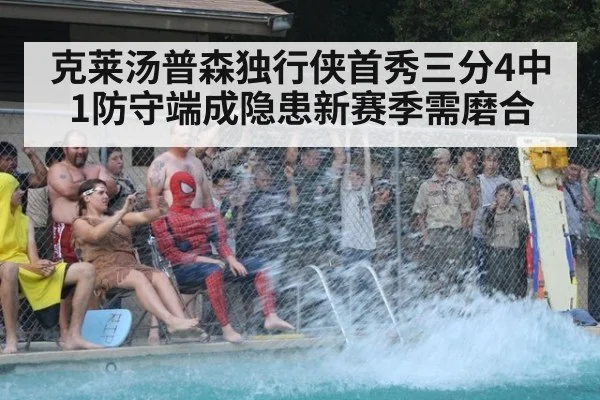 克莱汤普森独行侠首秀三分4中1防守端成隐患新赛季需磨合