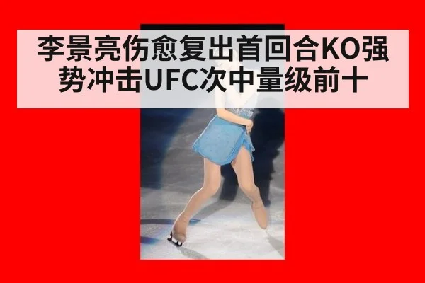 李景亮伤愈复出首回合KO强势冲击UFC次中量级前十