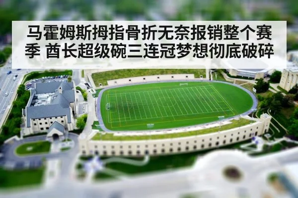马霍姆斯拇指骨折无奈报销整个赛季 酋长超级碗三连冠梦想彻底破碎