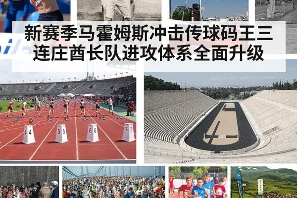 新赛季马霍姆斯冲击传球码王三连庄酋长队进攻体系全面升级