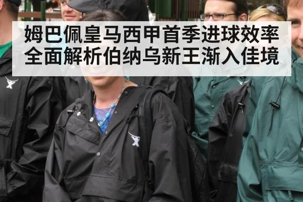姆巴佩皇马西甲首季进球效率全面解析伯纳乌新王渐入佳境