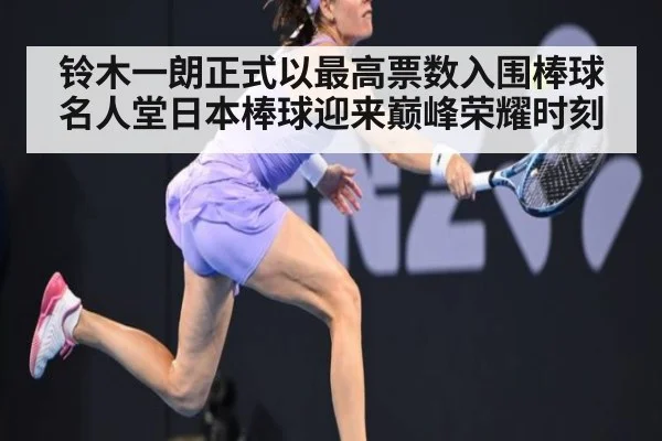 铃木一朗正式以最高票数入围棒球名人堂日本棒球迎来巅峰荣耀时刻